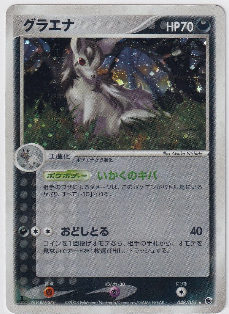 Mightyena 048/045 Japanese Ruby & Sapphire