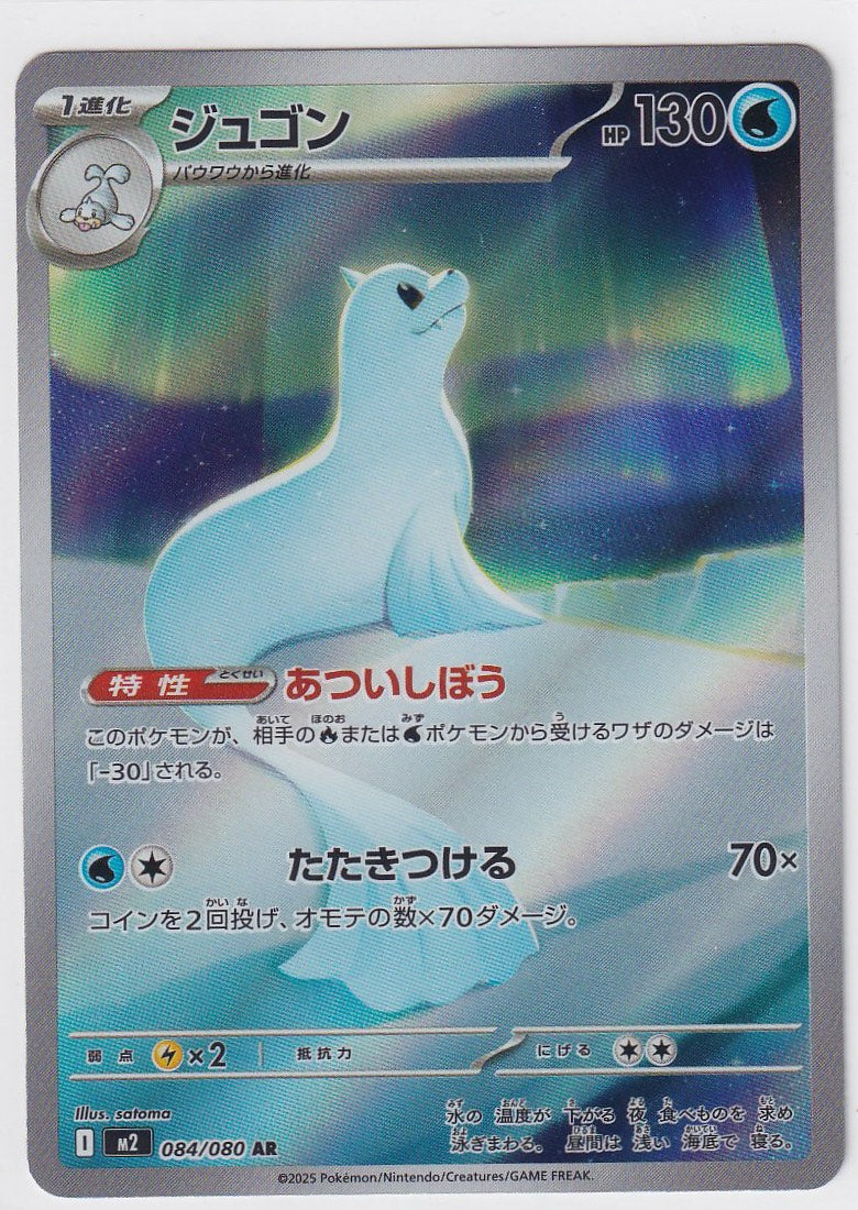 Dewgong 084/080 Inferno X