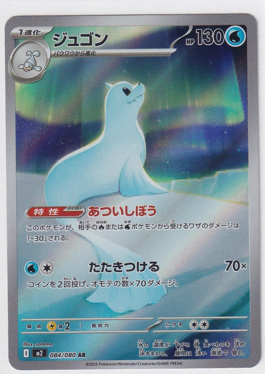 Dewgong 084/080 Inferno X