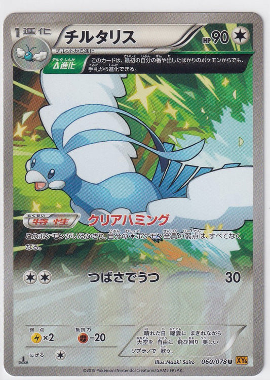 Altaria 060/079 Emerald Break